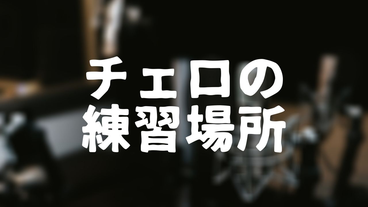 初心者必見 どうする チェロの練習場所を確保するために確認しておきたい場所 ゴーシュの日記