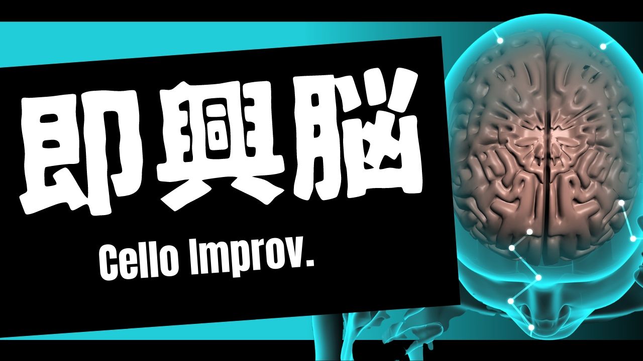 即興脳 24時間以内に48曲をメドレーにして演奏 という無茶ぶりを課されたチェロ奏者の思考回路 ゴーシュの日記