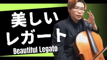 チェロで美しい『レガート』を弾く方法【初心者用3点攻略！物足りない音からの脱却】