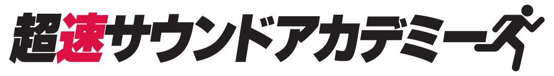 超速サウンドアカデミー